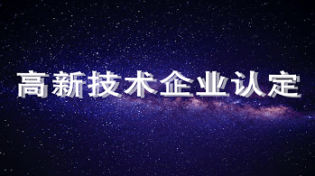 深圳市科技創(chuàng)新委員會關于發(fā)布2023年高新技術企業(yè)認定和培育入庫申請指南的通知